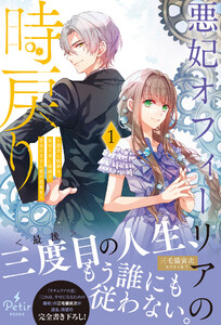 悪妃オフィーリアの時戻り～暴君に断罪を、裏切り者に破滅を、禁忌の王子に愛の花束を～1【電子限定SS付き】