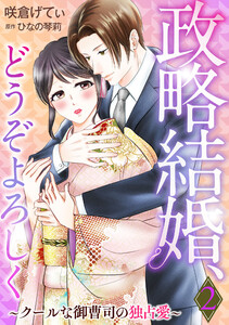 政略結婚、どうぞよろしく～クールな御曹司の独占愛～【分冊版】2話 電子書籍版
