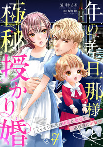 年の差旦那様と極秘授かり婚～イケオジ社長は幼妻と愛娘を過保護に溺愛中～【分冊版】7話