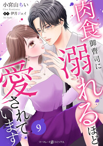 肉食御曹司に溺れるほど愛されています【分冊版】9話