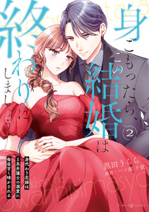 身ごもったら、この結婚は終わりにしましょう～身代わり花嫁はS系弁護士の溺愛に毎夜甘く啼かされる～2