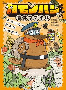 カモノハシくんの事件ファイル まねっこの達人はだれだ?編