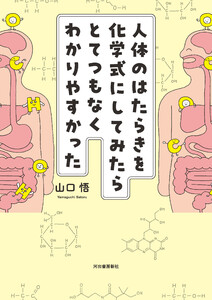 人体のはたらきを化学式にしてみたらとてつもなくわかりやすかった