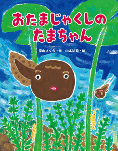 おたまじゃくしのたまちゃん
