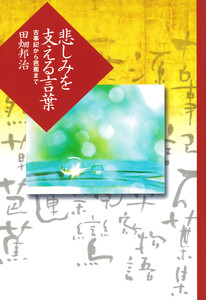悲しみを支える言葉