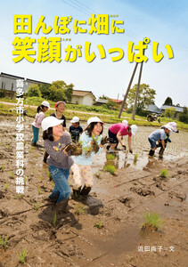 田んぼに畑に笑顔がいっぱい