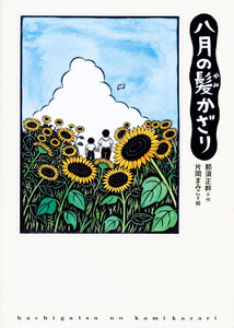八月の髪かざり