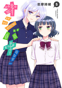 オシバナ! 5【電子限定単行本】