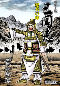 【連載】カラー版三国志 (398) 総兵の印 電子書籍版