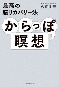 最高の脳リカバリー法 からっぽ瞑想