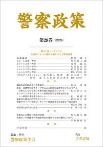 警察政策 第28巻(2026)
