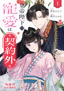皇帝陛下の寵愛は契約外につき～偽寵妃後宮奮闘記～ (1)【イラスト特典付】