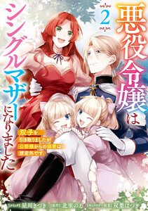 悪役令嬢はシングルマザーになりました 双子を引き取りましたが公爵様からの溺愛は想定外です (2)【電子限定描き下ろし付き】