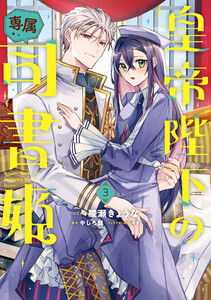 皇帝陛下の専属司書姫 (3)【電子限定描き下ろし付き】