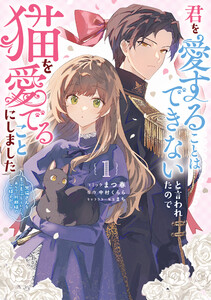 君を愛することはできないと言われたので猫を愛でることにしました 黒猫さんをもふもふしていたら、あら? 旦那様のご様子が…? (1)【電子限定描き下ろし付き】