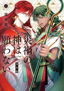 災禍の神は願わない 完全版 上巻【電子限定描き下ろし付き】 電子書籍版