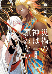 災禍の神は願わない 完全版 下巻【電子限定描き下ろし付き】 電子書籍版