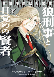 警視庁魔獣対策室 狼刑事と目覚めの賢者 下巻【電子限定描き下ろし付き】 電子書籍版