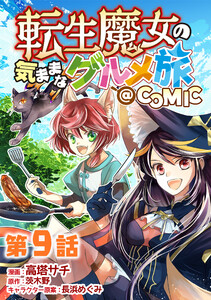 【単話版】転生魔女の気ままなグルメ旅@COMIC 第9話 電子書籍版