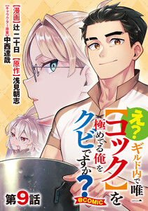 【単話版】え? ギルド内で唯一【コック】を極めてる俺をクビですか?@COMIC 第9話
