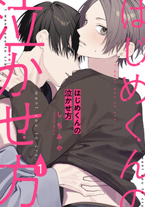 はじめくんの泣かせ方 (1)