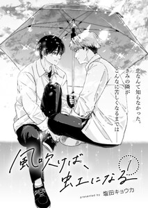 風吹けば、虹になる (1)