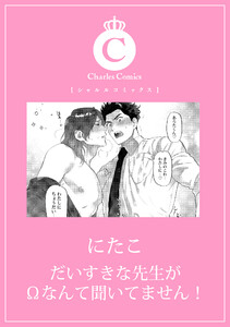 だいすきな先生がΩなんて聞いてません!