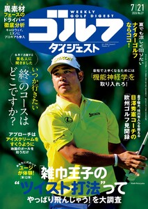週刊ゴルフダイジェスト 2026年7月21日号 電子書籍版