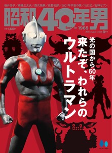 昭和40年男 2026年8月号 vol98 電子書籍版