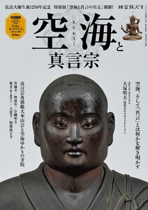 時空旅人別冊 空海と真言宗
