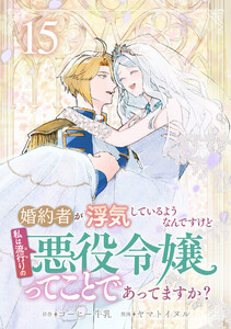 婚約者が浮気しているようなんですけど私は流行りの悪役令嬢ってことであってますか? (15)【限定特典イラスト付】 電子書籍版