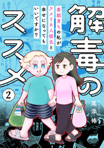 解毒のススメ ～毒親育ちの私がアメリカ人彼氏と幸せになってもいいですか?～ (2) 電子書籍版