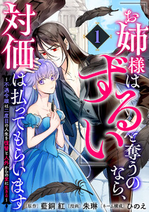 「お姉様はずるい」と奪うのなら、対価は払ってもらいます～不遇令嬢は二度目の人生を復讐と人外からの愛に生きる～ (1) 電子書籍版