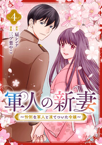 軍人の新妻～怜悧な軍人と凍てついた令嬢～ (4)