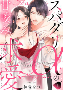 スパダリαの甘咬み求愛～虐げられΩは共謀婚から逃れます～ (1)