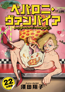 ペパロニ・ヴァンパイア【分冊版】22 電子書籍版