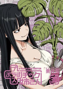【特典付き】プラスチック姉さん (30)