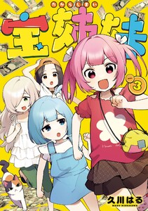 【デジタル版限定特典付き】宝姉妹 (3)
