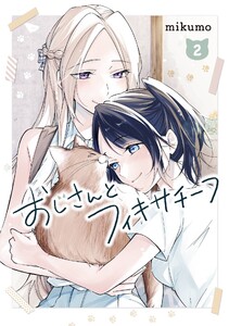 【デジタル版限定特典付き】おじさんとフィキサチーフ (2)【デジタル版カバー】