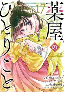 【デジタル版限定特典付き】薬屋のひとりごと (17)