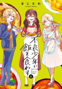 不良少年に飯を食わす (2)
