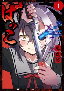 【デジタル版限定特典付き】ばっこ (1)