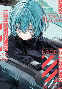 【デジタル版限定特典付き】東京エイリアンズ (13) 電子書籍版