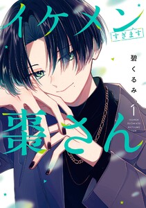 【デジタル版限定特典付き】イケメンすぎます棗さん (1)