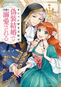 【デジタル版限定特典付き】オシャレ好き王妃は偽装結婚で王様に溺愛される (1)
