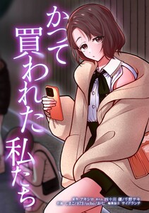 かつて買われた私たち第15話