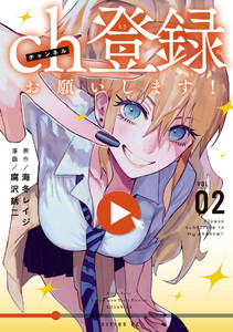 ch登録お願いします! (2) 電子書籍版