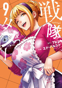 戦隊タブー (9)