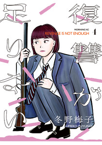 復讐が足りない (4)
