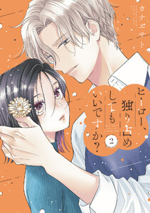 ヒーロー、独り占めしてもいいですか? (2)